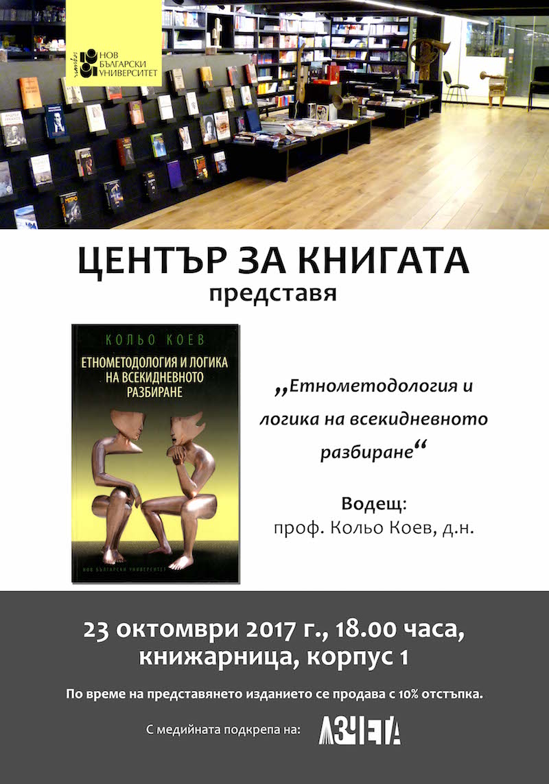 Представяне на „Етнометодология и логика на всекидневното разбиране“ от проф. Кольо Коев, д.н.