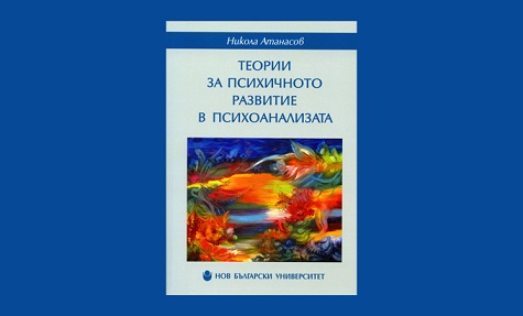 Представяне на книгата „Теории за психичното развитие в психоанализата“