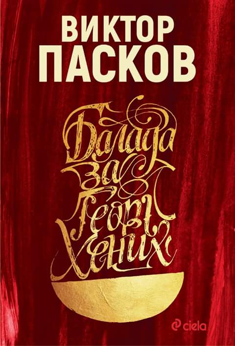 „Балада за Георг Хених“ – Виктор Пасков