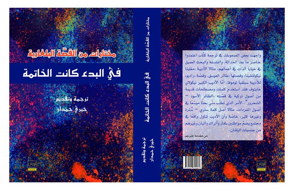 „В началото бе епилогът“ – книга с български разкази на арабски