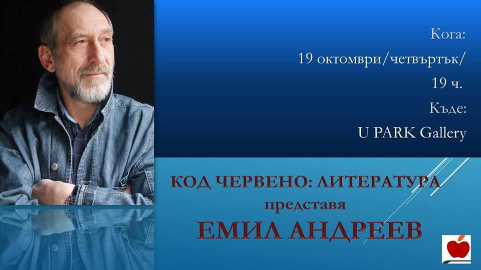 Код червено: литература представя Емил Андреев в Пловдив