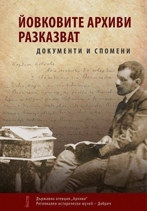 Представяне на сборника „Йовковите архиви разказват. Документи и спомени“