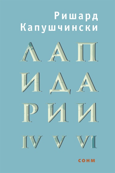 Представяне на българското издание на книгата „Лапидарии IV-VI” на Ришард Капушчински