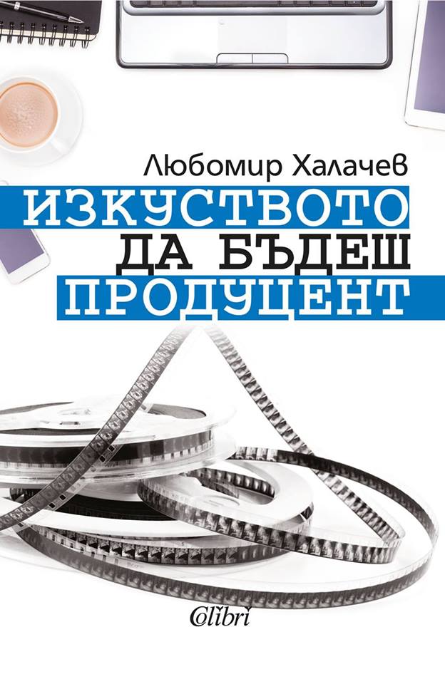 „Изкуството да бъдеш продуцент” от проф. Любомир Халачев