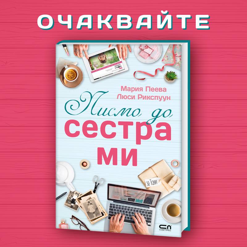 Премиера на книгата "Писмо до сестра ми" в Перото