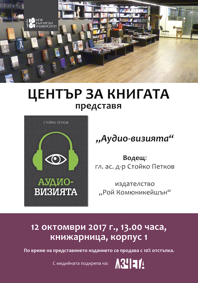 Представяне на книгата „Аудио-визията“ от Стойко Петков