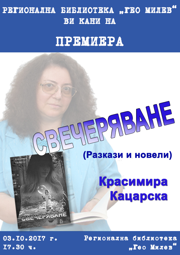 Представяне на книгата "Свечеряване" от Красимира Кацарска
