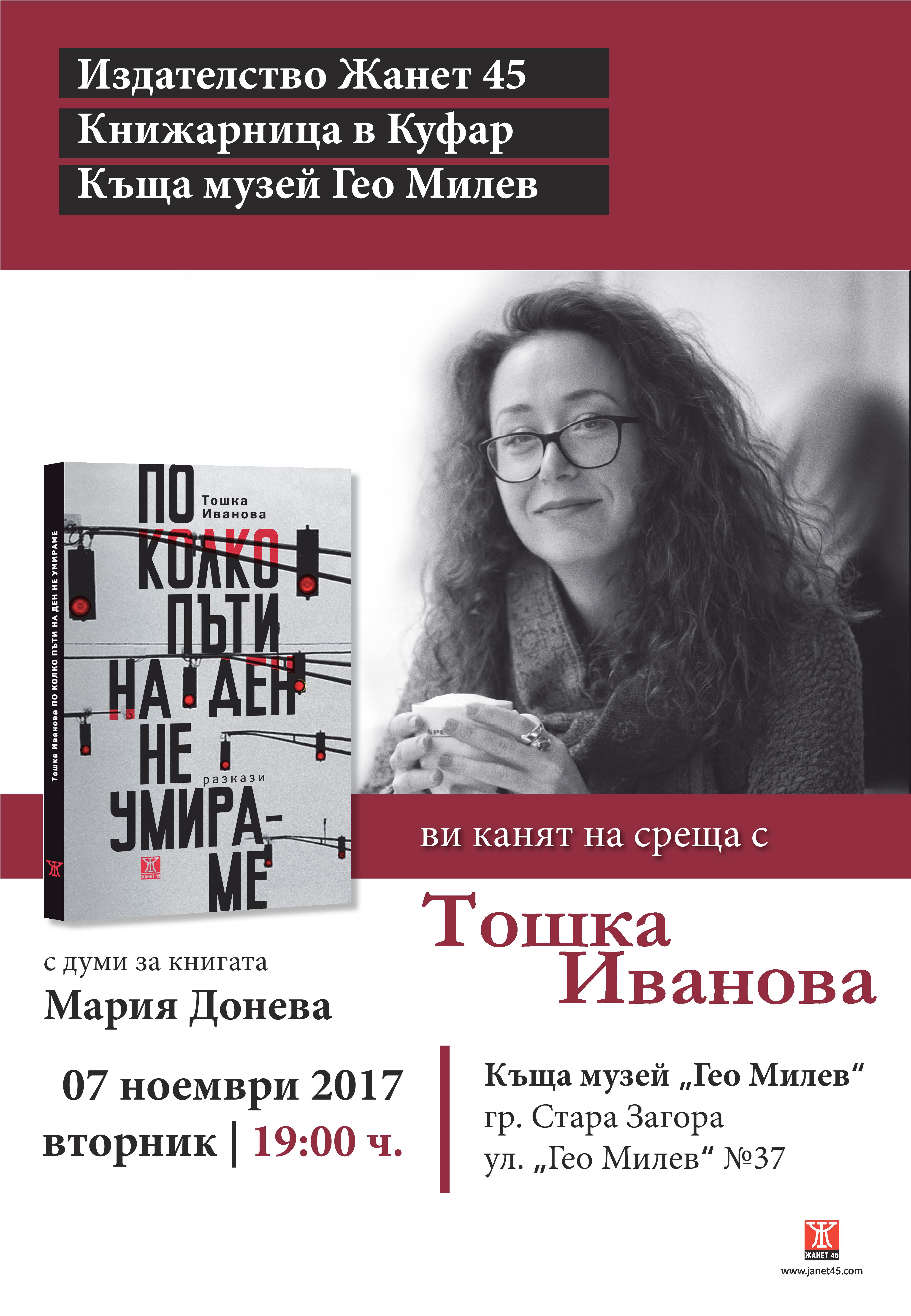 Представяне на книгата "По колко пъти на ден не умираме" от Тошка Иванова в София