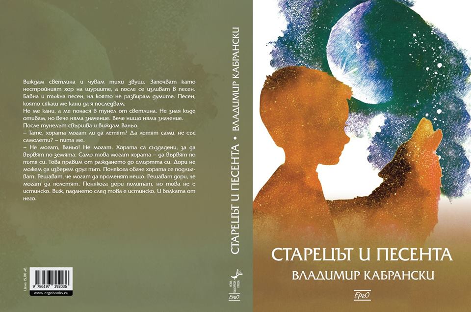 Премиера на романа "Старецът и песента" от Владимир Кабрански