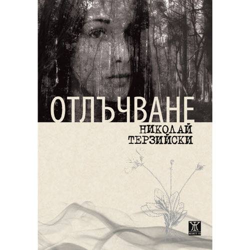 Представяне на "Отлъчване" на Николай Терзийски в Стара Загора