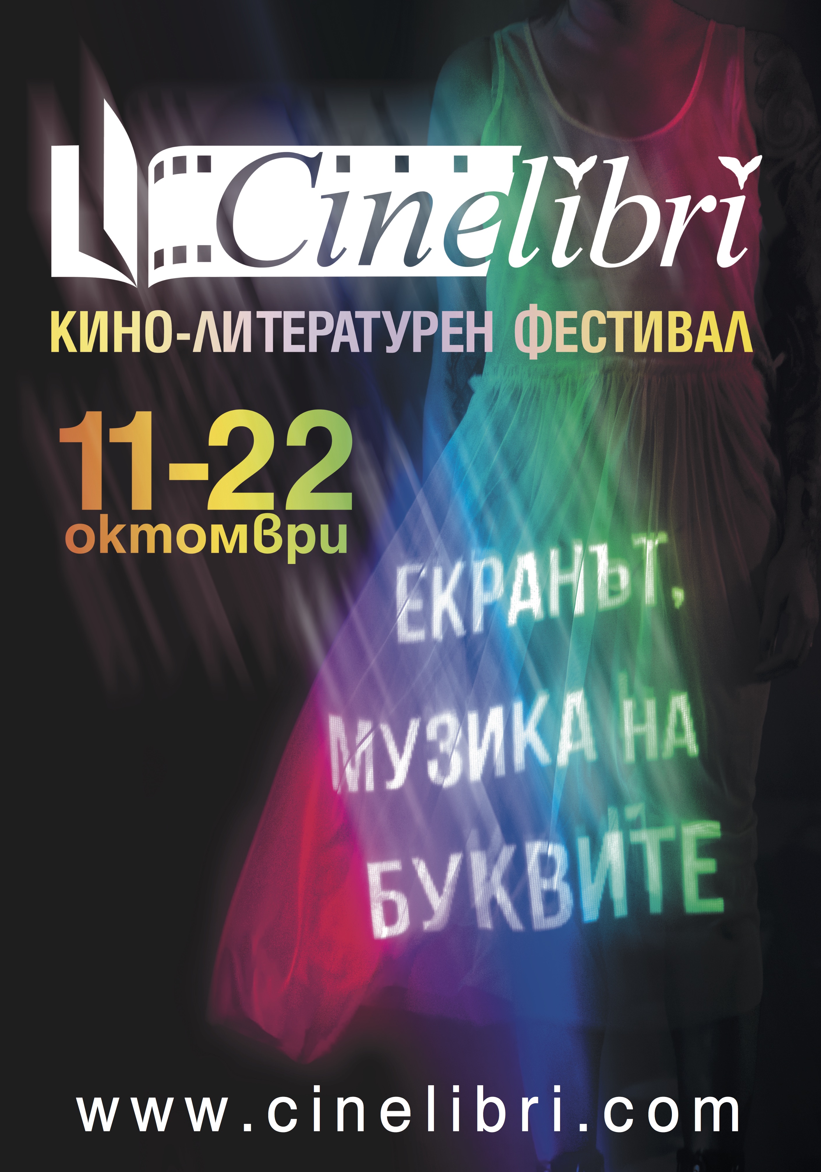 CineLibri 2017 – триумф на киното, литературата и музиката