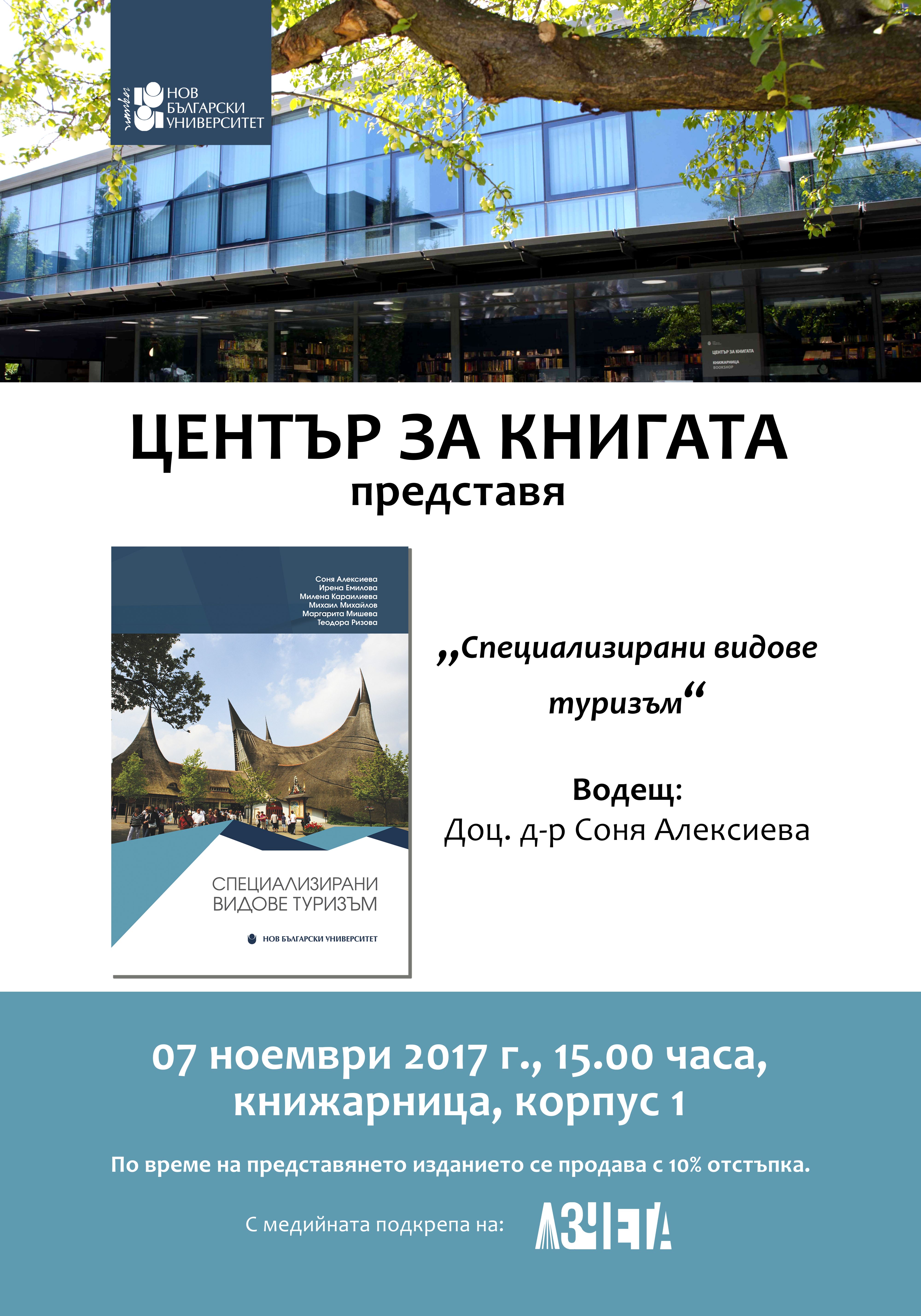 Представяне на книгата „Специализирани видове туризъм“