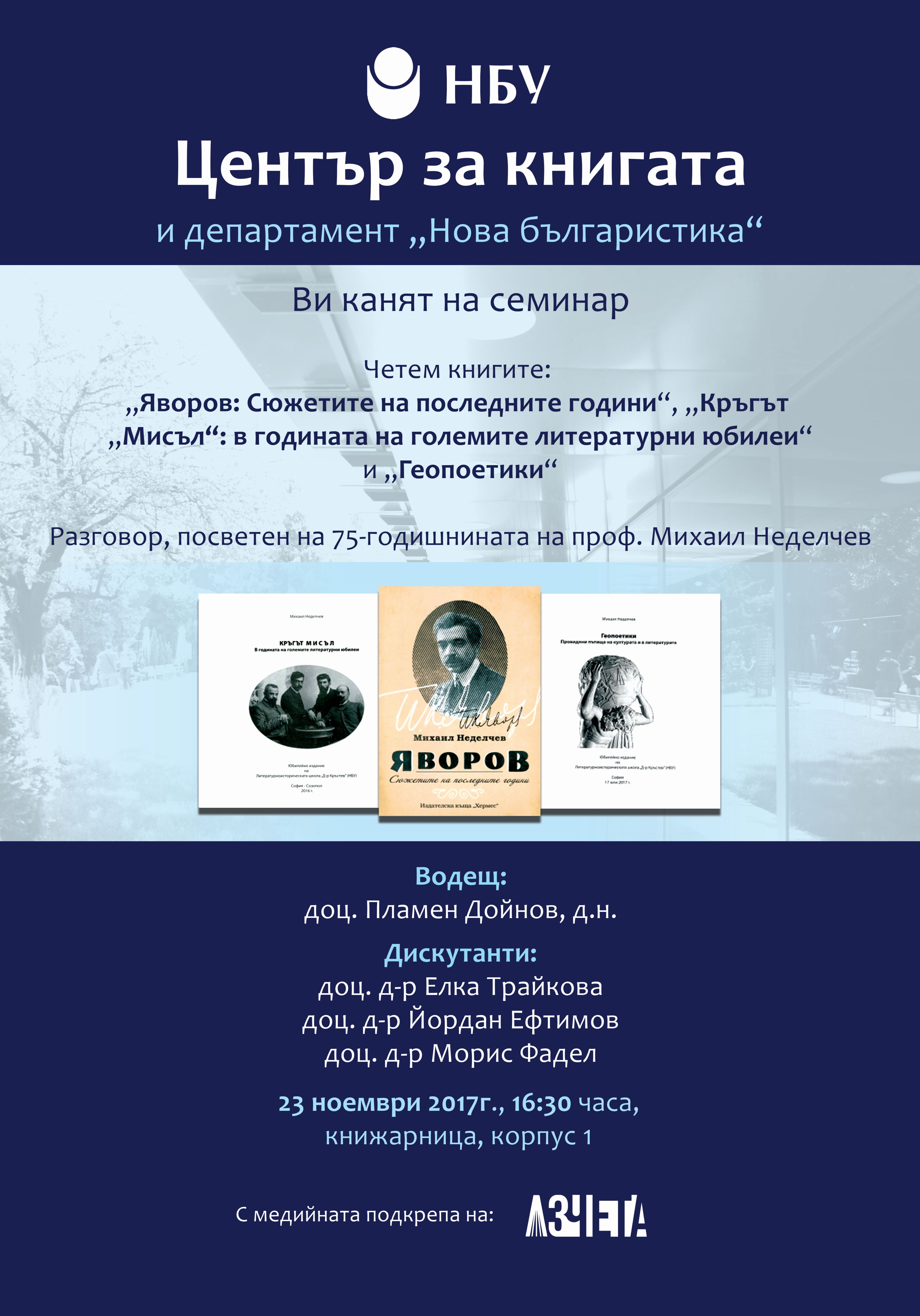 Разговор, посветен на 75-годишнината на проф. М. Неделчев