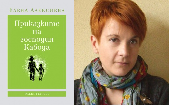 Премиера на "Приказките на господин Кабода" от Елена Алексиева