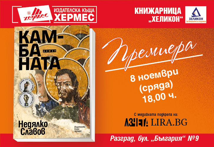 Премиера на "Камбаната" на Недялко Славов в Разград