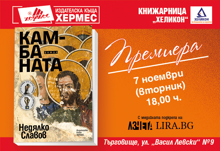 Премиера на "Камбаната" на Недялко Славов в Търговище