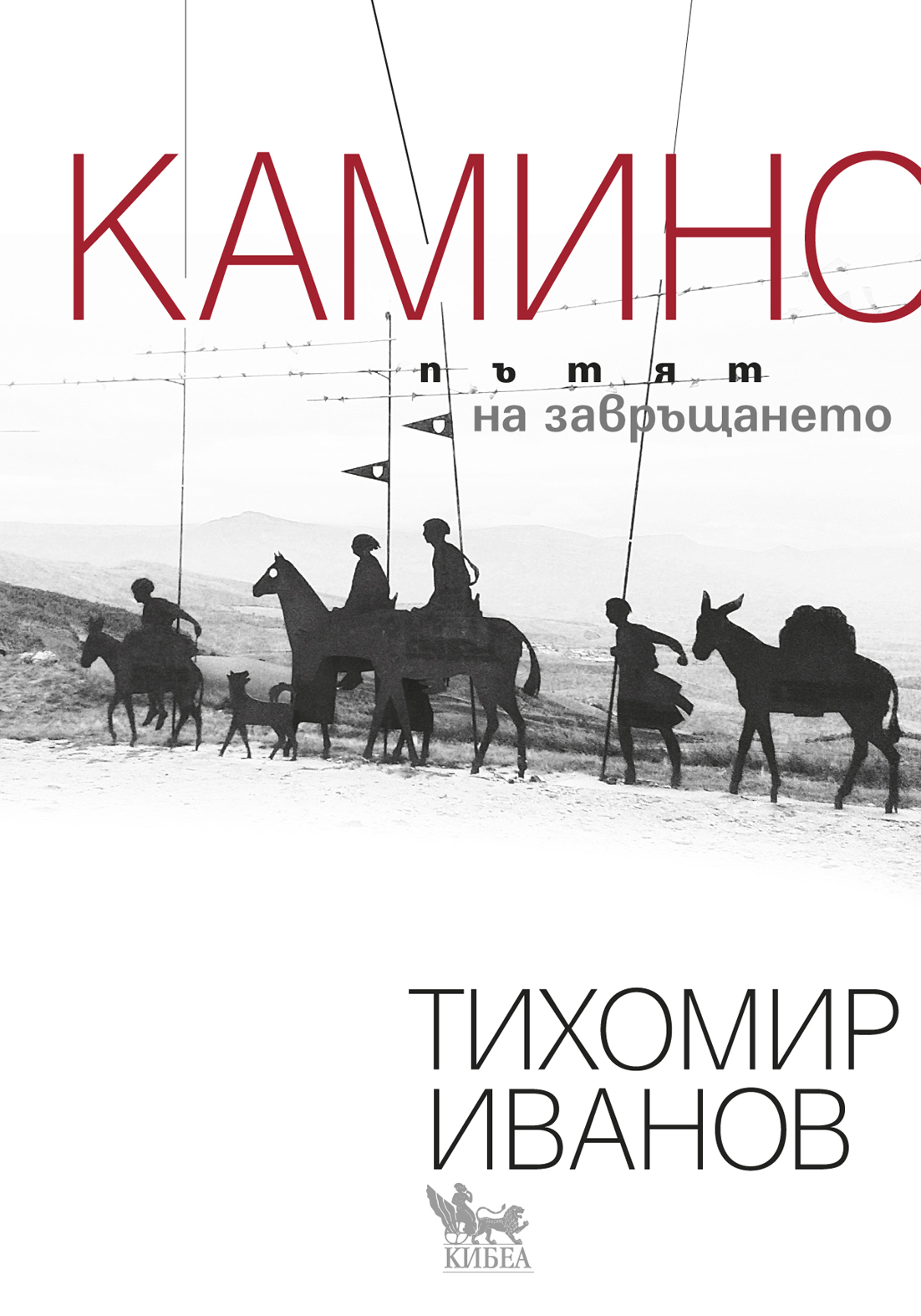 Премиера на „Камино: Пътят на завръщането“ от Тихомир Иванов