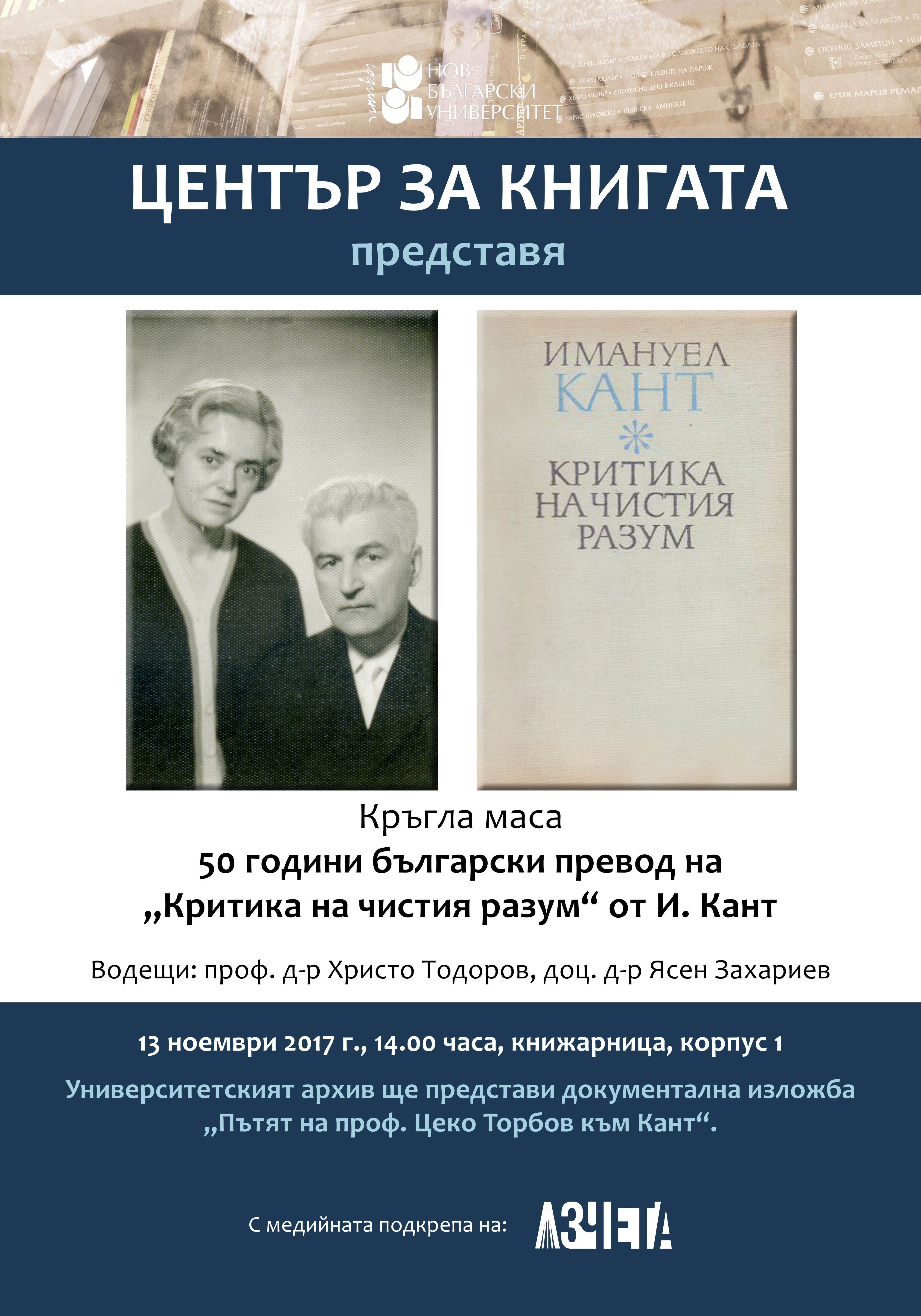 Кръгла маса 50 години български превод на „Критика на чистия разум“ от И. Кант