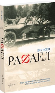 Представяне на книгата "Рафаел" на Леа Коен в София