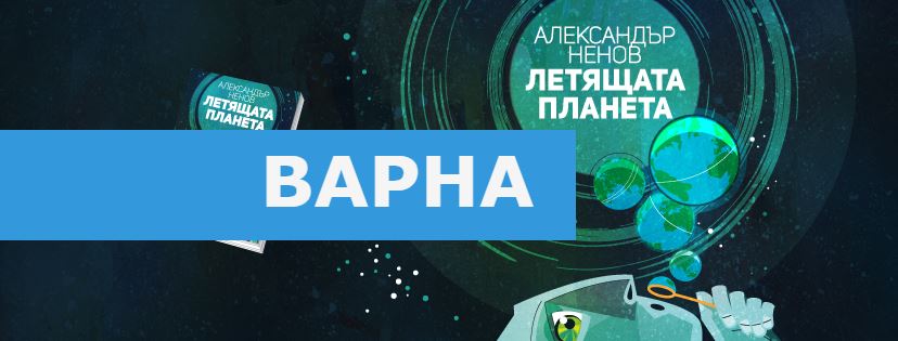 "Летящата планета" на Александър Ненов във Варна