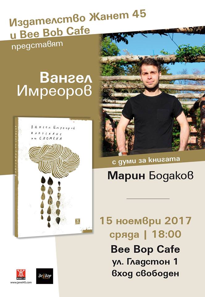 Представяне на книгата "Напускане на спомена" от Вангел Имреоров в Пловдив