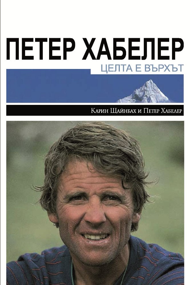 Представяне на книгата на Петер Хабелер "Целта е върхът"