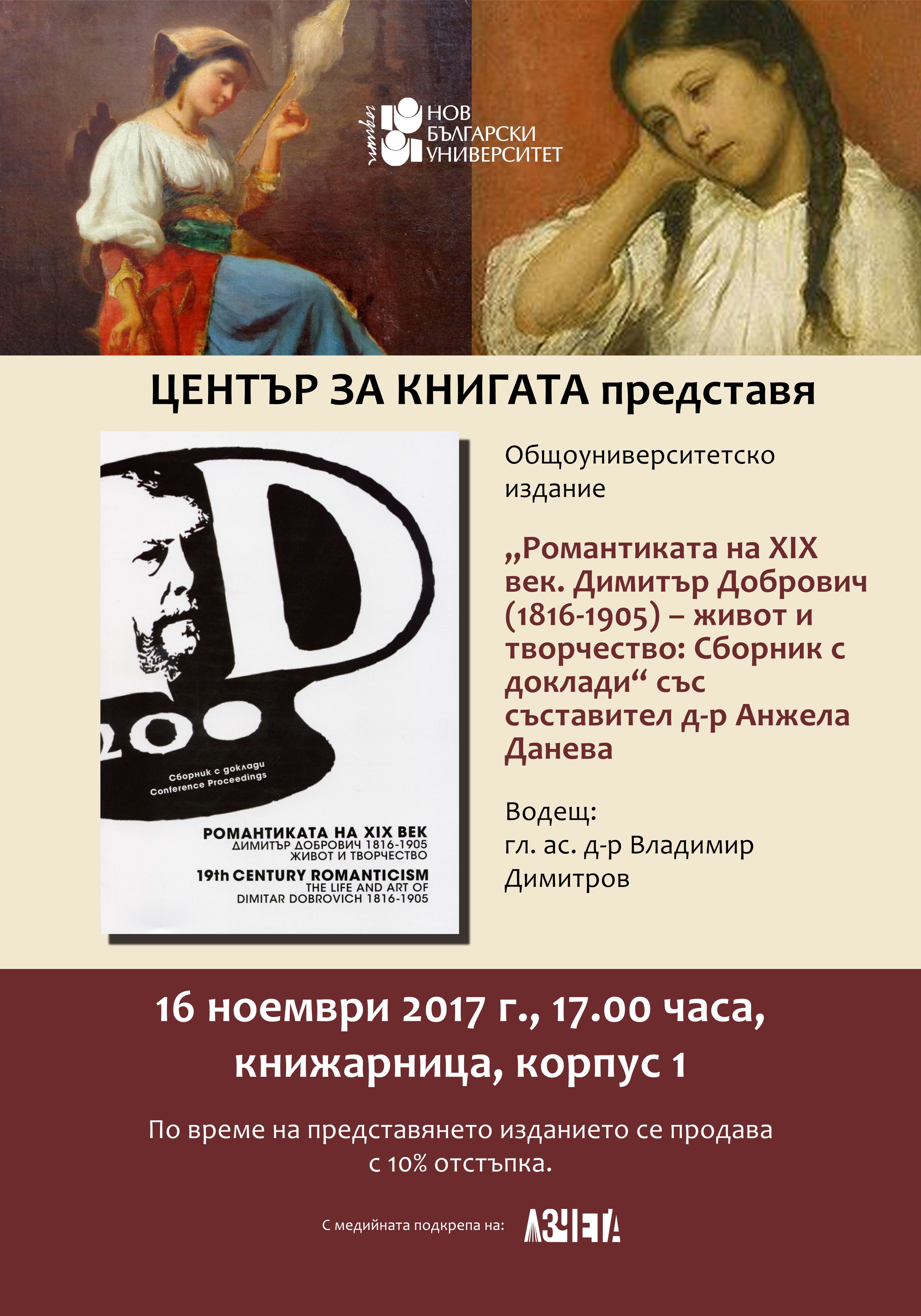 Представяне на „Романтиката на XIX век. Димитър Добрович (1816-1905) – живот и творчество: Сборник с доклади“