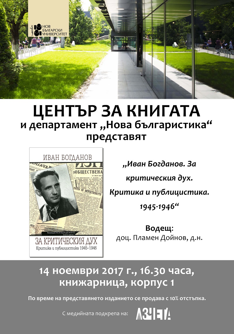 Представяне на книгата „Иван Богданов. За критическия дух. Критика и публицистика. 1945-1946”
