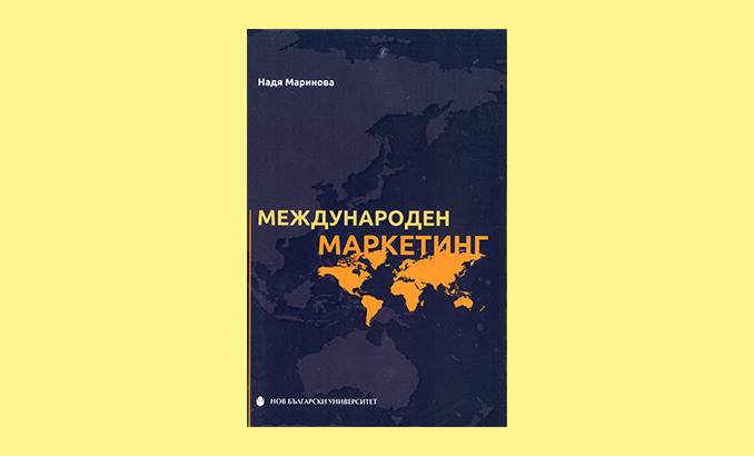 Представяне на книгата „Международен маркетинг“