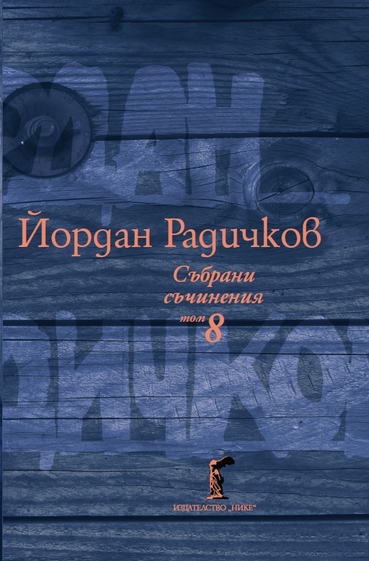 Представяне на осми том от „Йордан Радичков. Събрани съчинения“