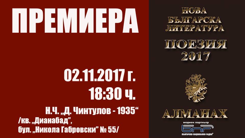 Премиера на Алманах Поезия 2017