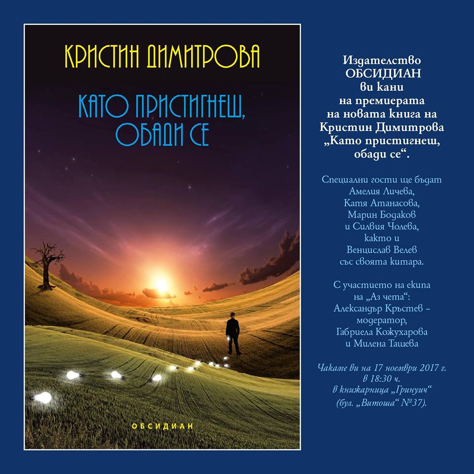 Премиера на "Като пристигнеш, обади се" от Кристин Димитрова