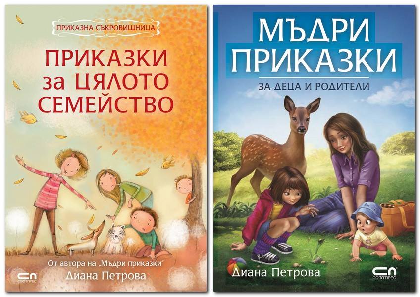 Приказките на Диана Петрова оживяват в Стара Загора