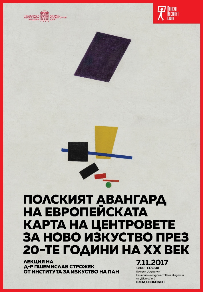Лекция на д-р Пшемислав Строжек: „Полският авангард на европейската карта на центровете за ново изкуство през 20-те години на XX век“