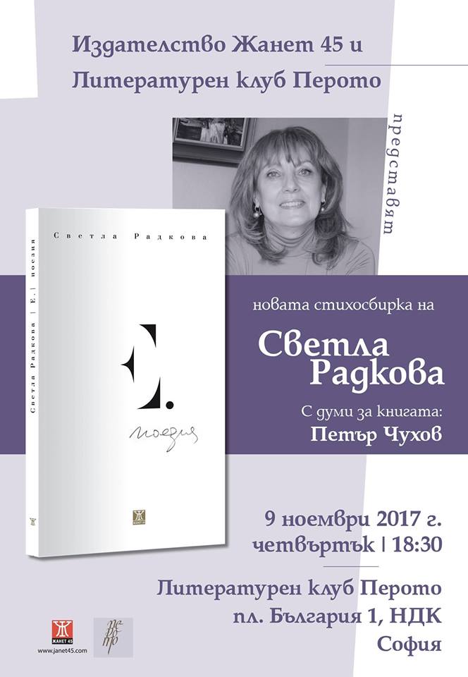 Представяне на стихосбирката на  Светла Радкова "Е." в София