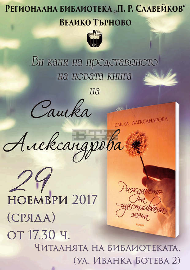 Представяне на поетичната книга "Раждането на щастливата жена"