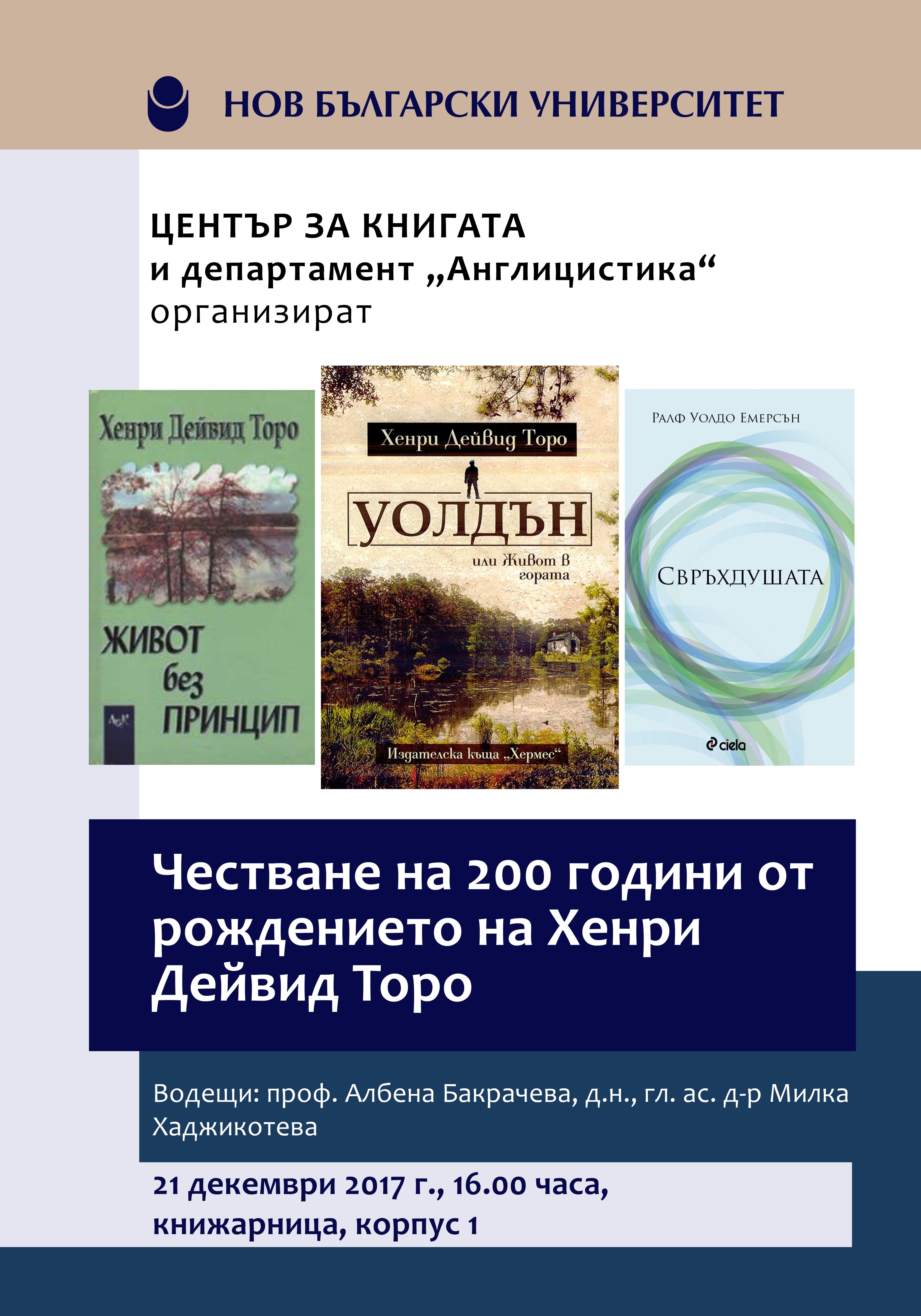 Честване на 200 години от рождението на Хенри Дейвид Торо