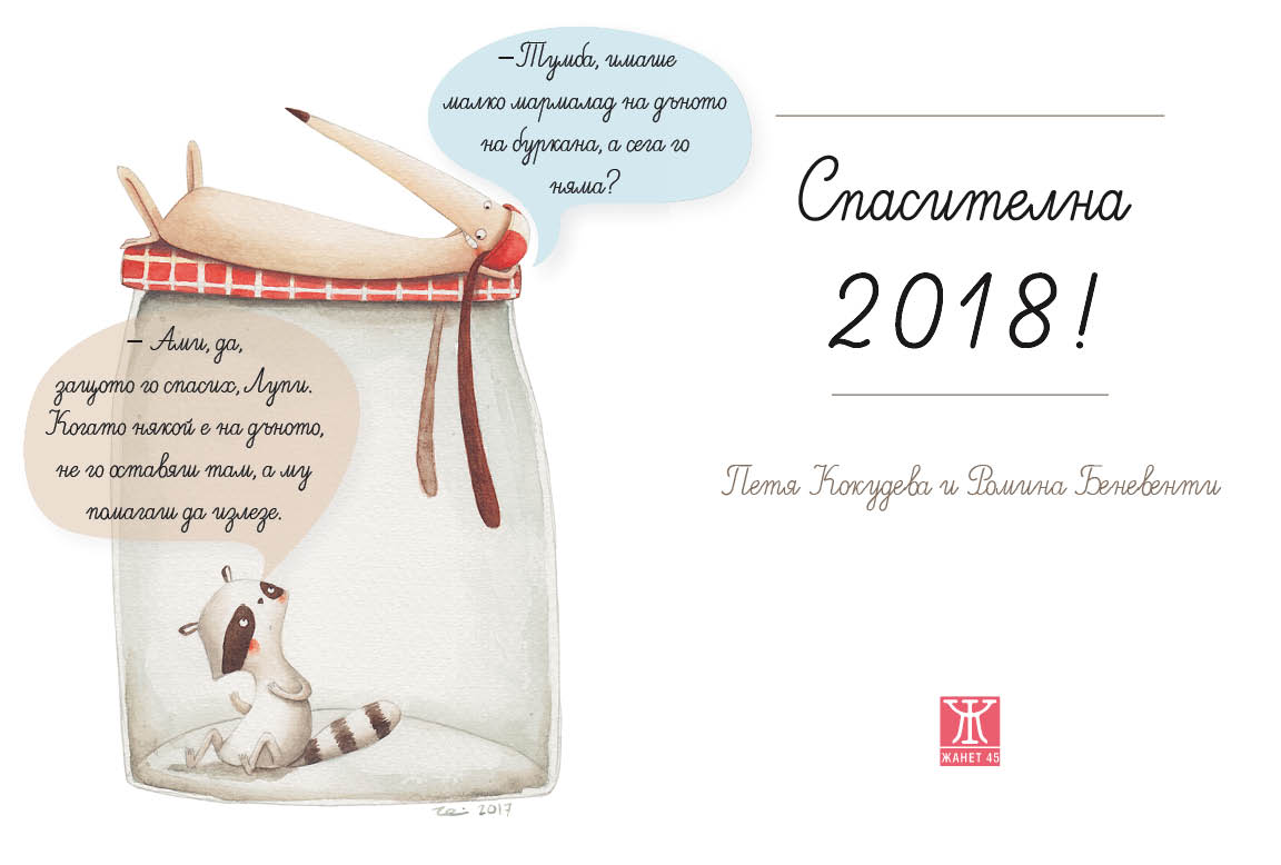 Среща-разговор с Роси Михова за новата ѝ книга "ТРИМА НАСАМЕ. Задочни разговори с Макс Фриш"