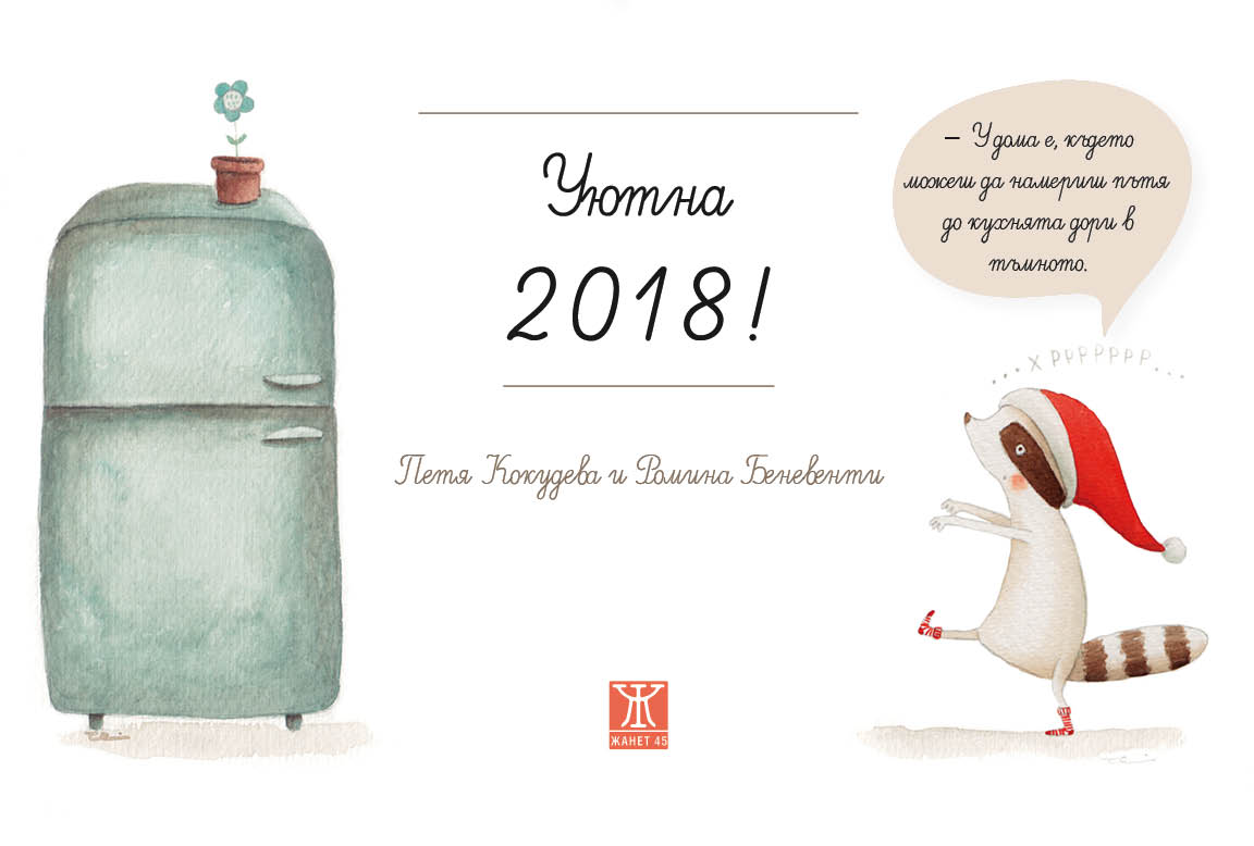 Среща-разговор с Роси Михова за новата ѝ книга "ТРИМА НАСАМЕ. Задочни разговори с Макс Фриш"