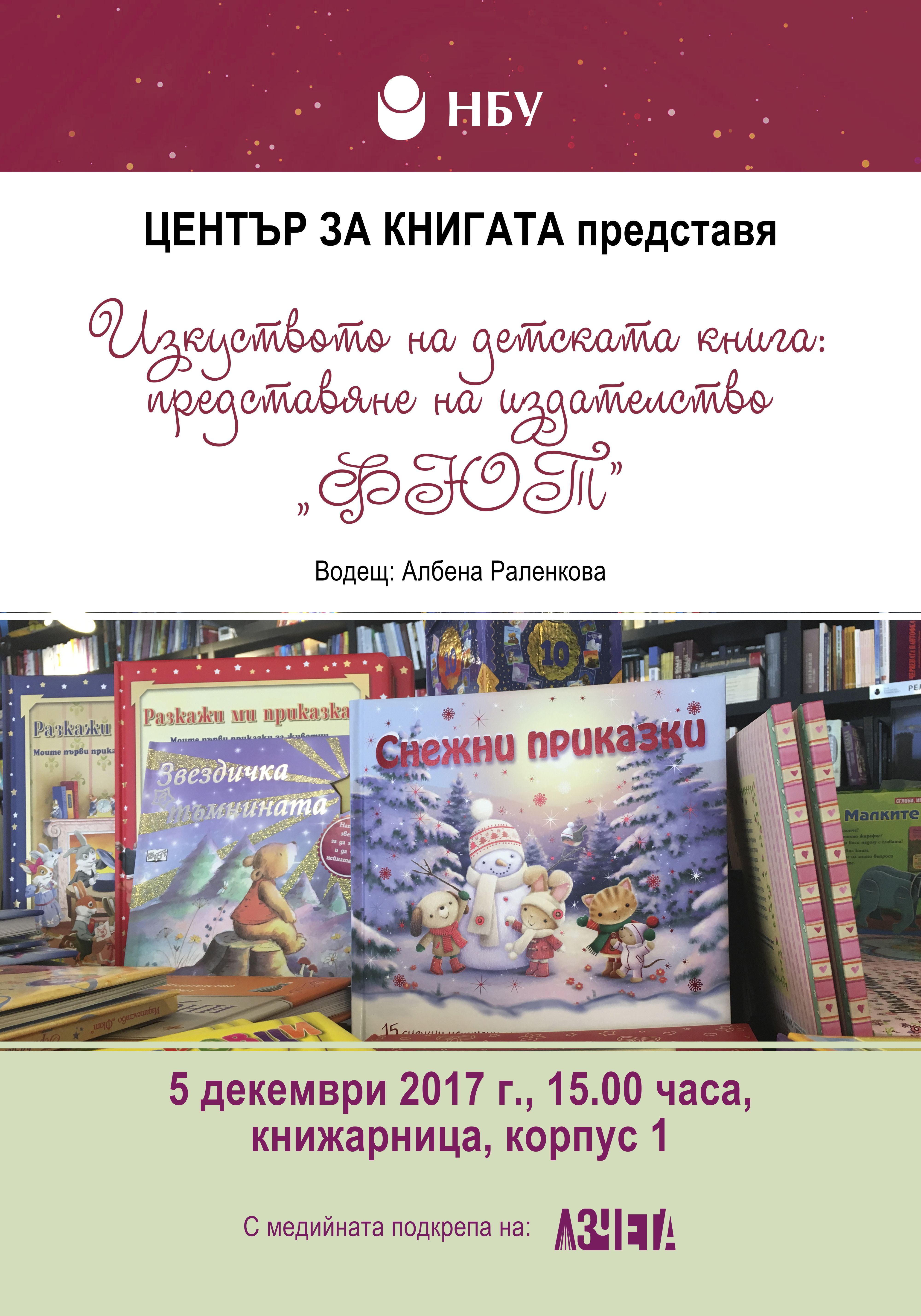 Изкуството на детската книга: Представяне на издателство „ФЮТ”