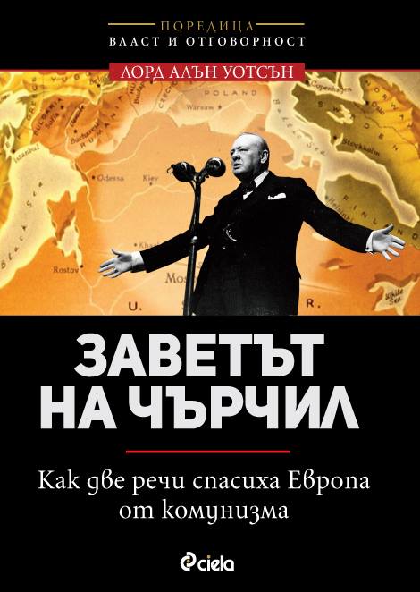 Представяне на „Заветът на Чърчил” от лорд Алън Уотсън