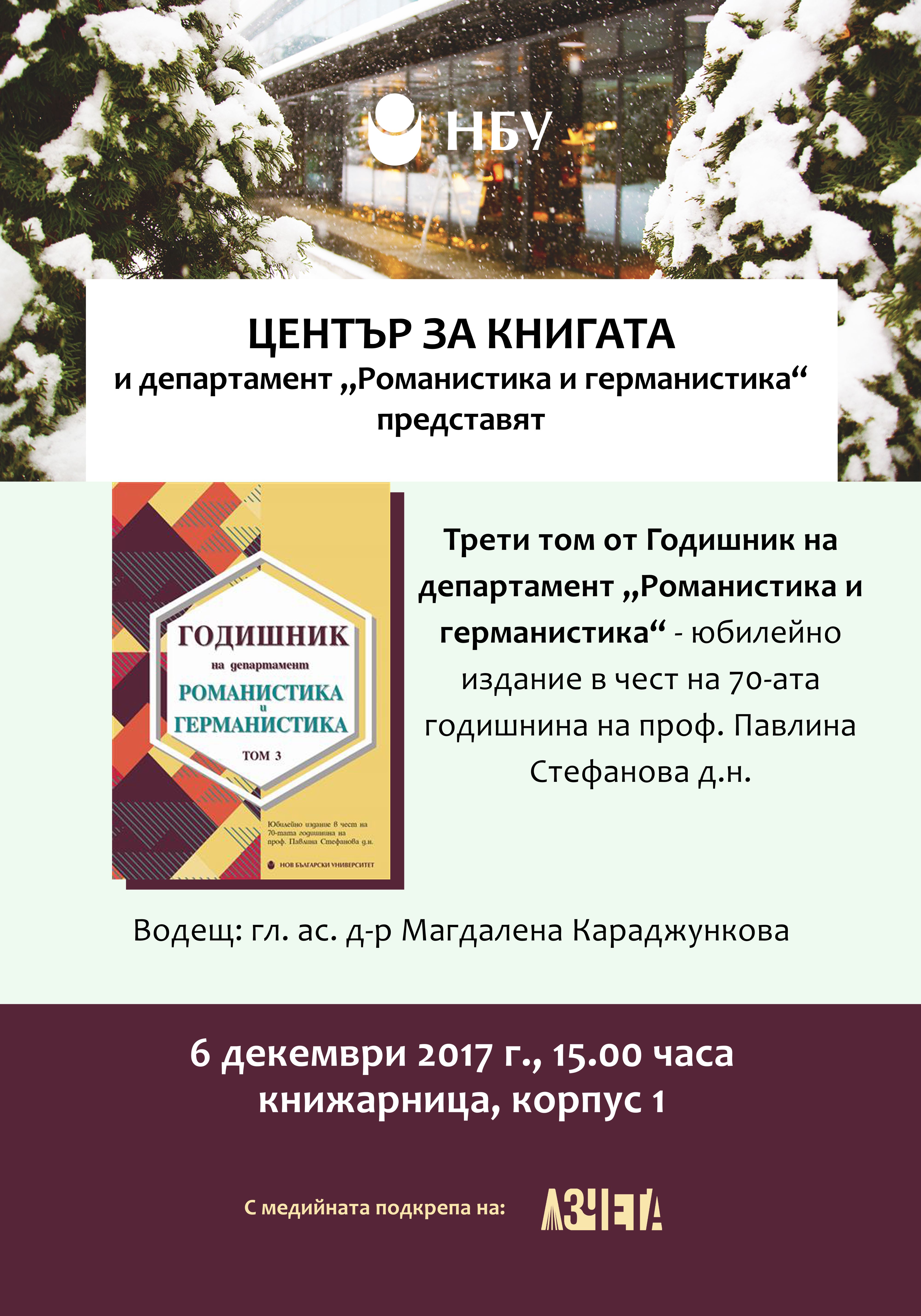 Представяне на трети том от Годишник на департамент „Романистика и германистика“