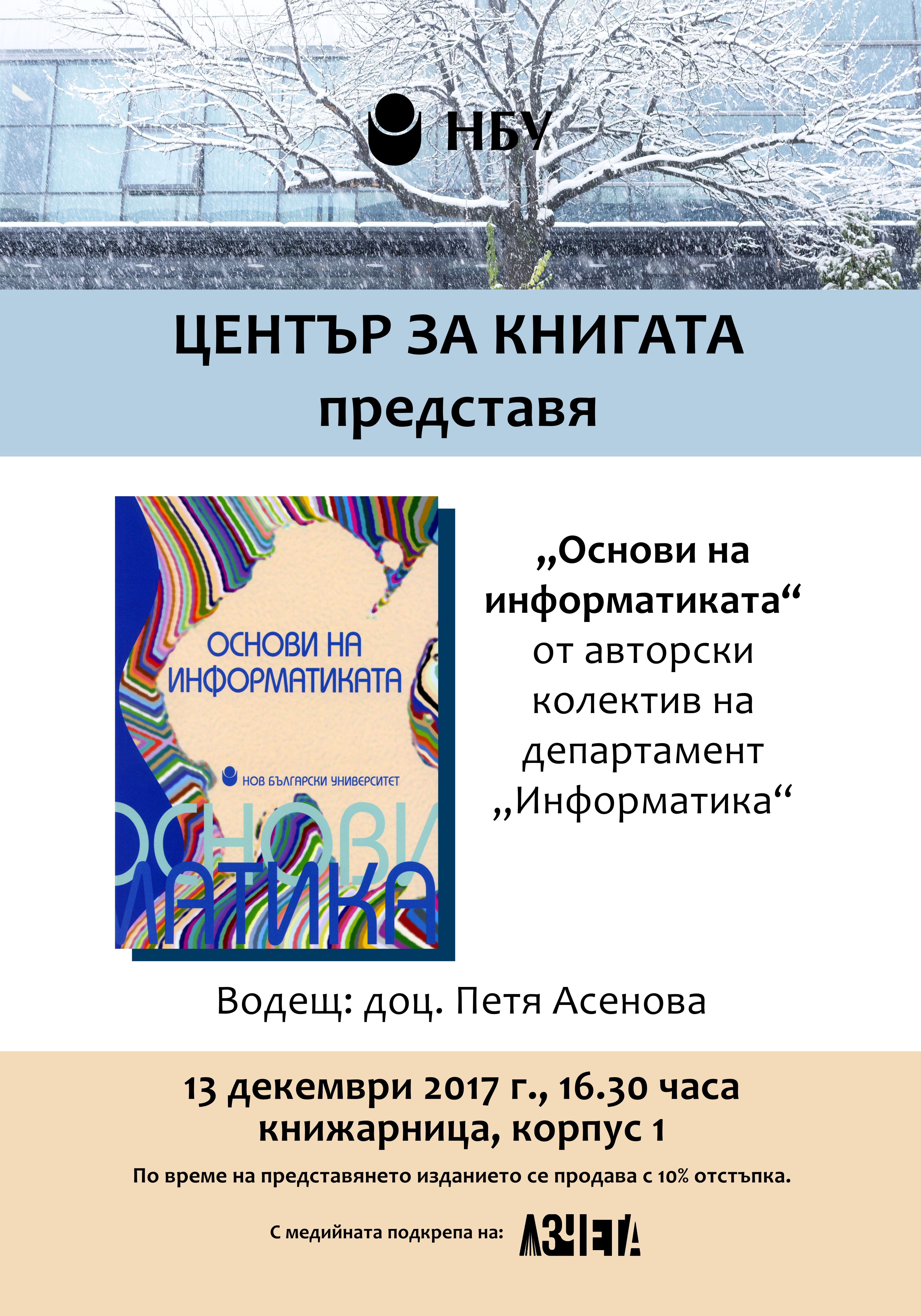 Представяне на учебника „Основи на информатиката“ в НБУ