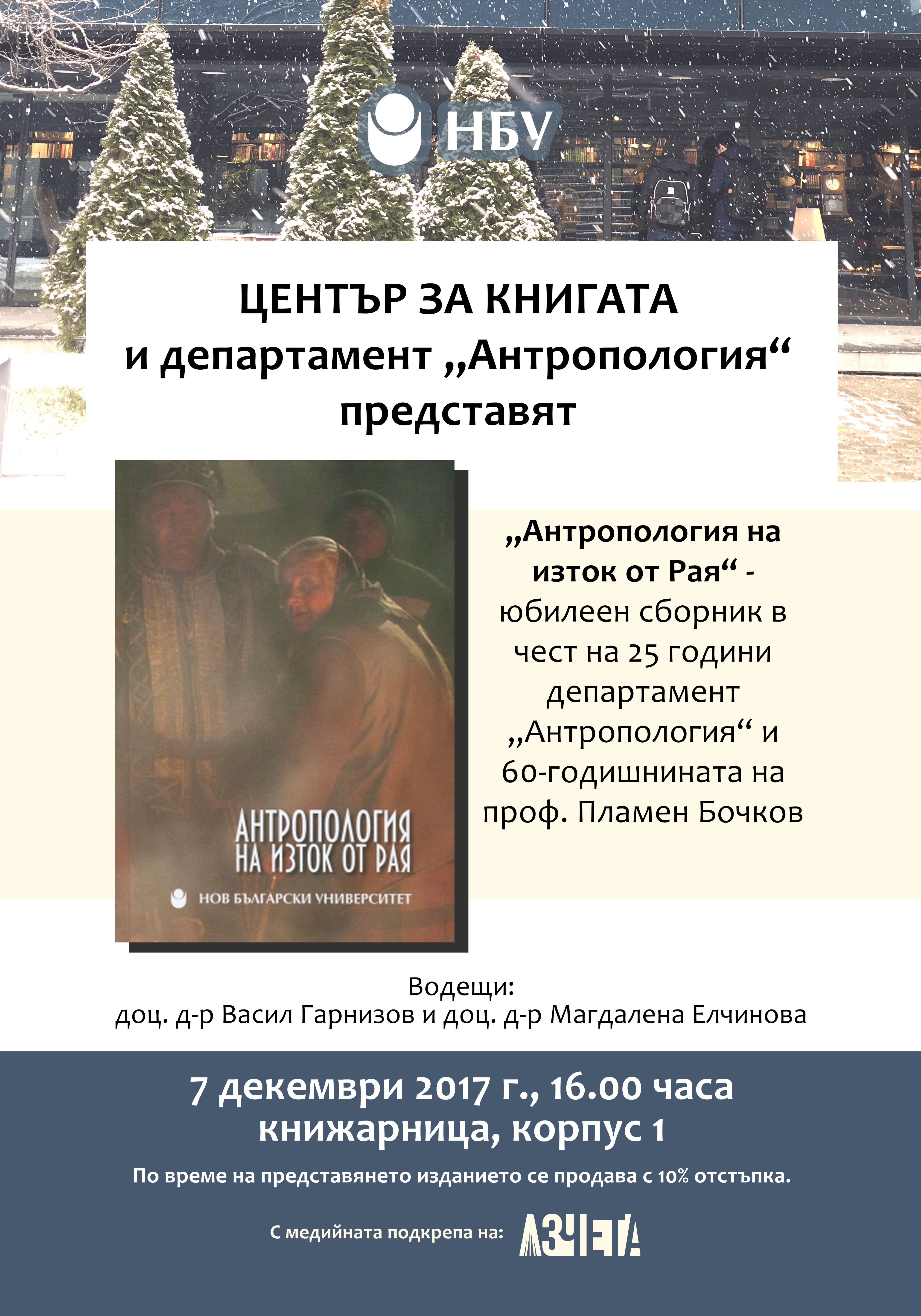 Представяне на юбилейния сборник „Антропология на изток от Рая“