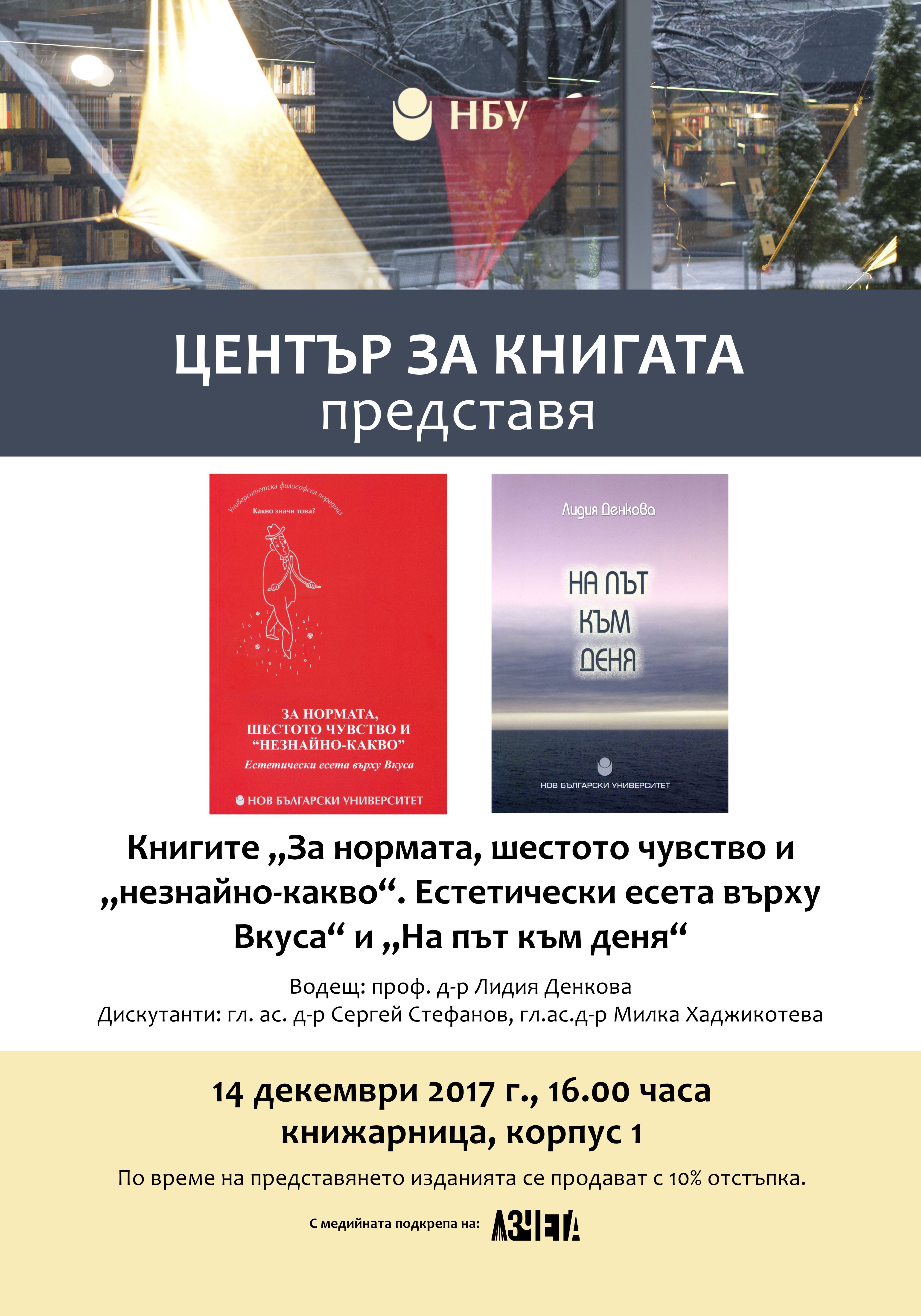 Представяне на книгите „За нормата, шестото чувство и „незнайно-какво“. Естетически есета върху Вкуса“ и „На път към деня“