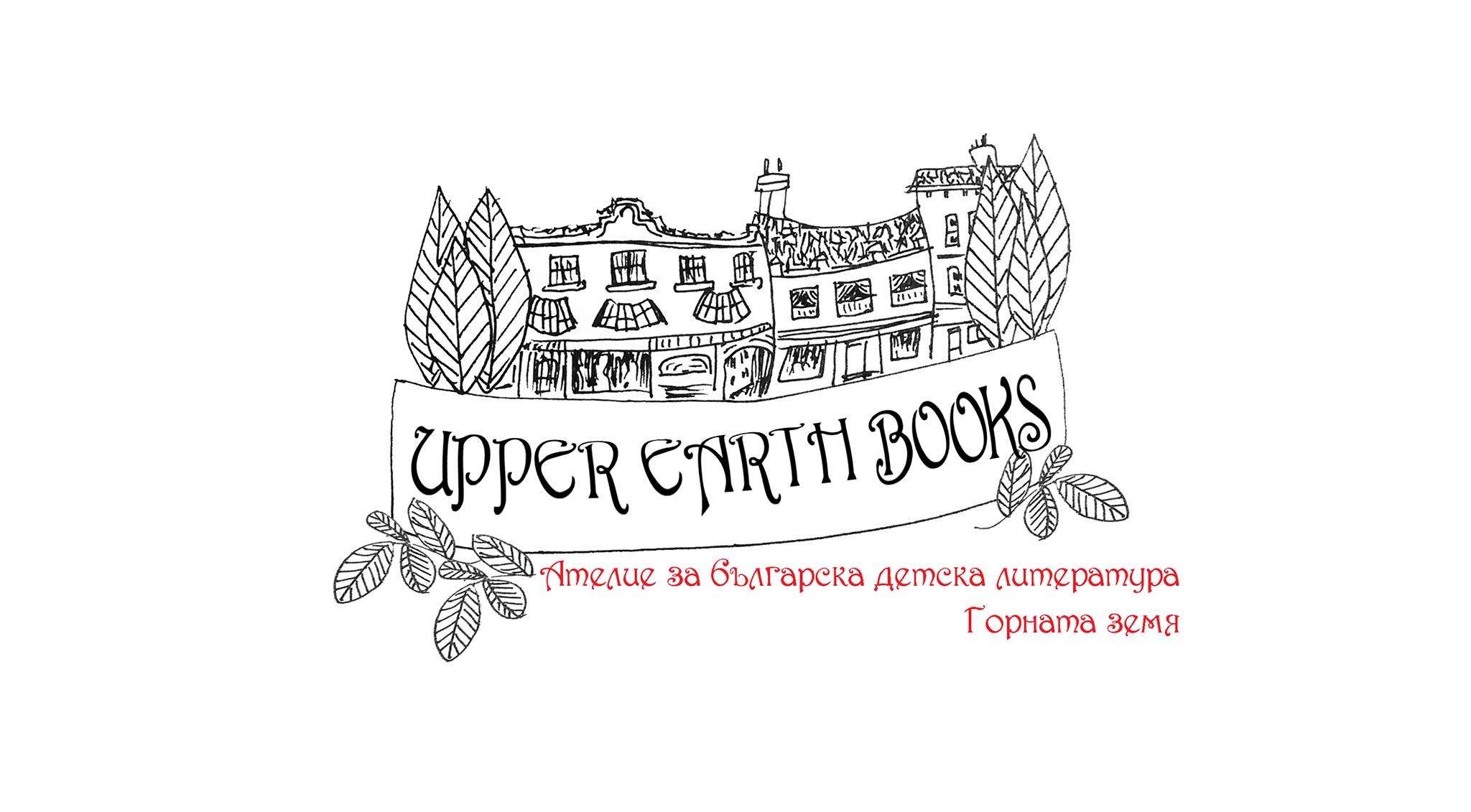 Премиера на Ателие за българска детска литература "Горната земя"