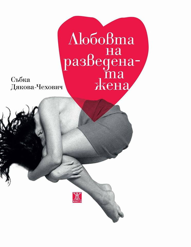 Премиера в Пловдив на книгата "Любовта на разведената жена"