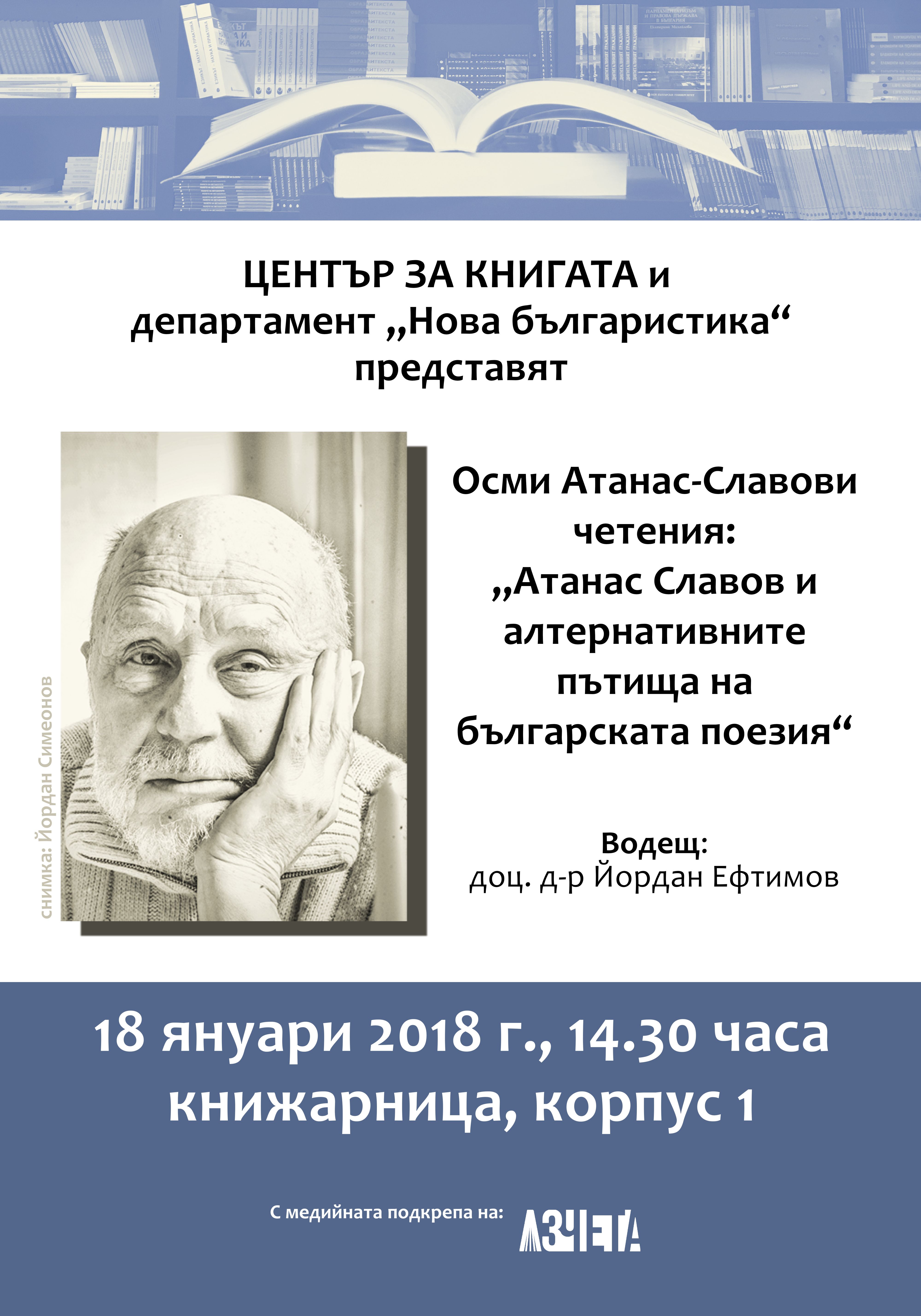 Осми Атанас-Славови четения: „Атанас Славов и алтернативните пътища на българската поезия“