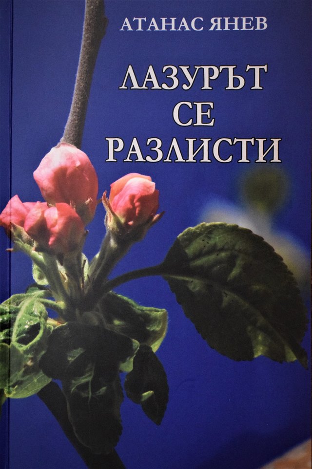 Атанас Янев представя "Лазурът се разлисти" в София