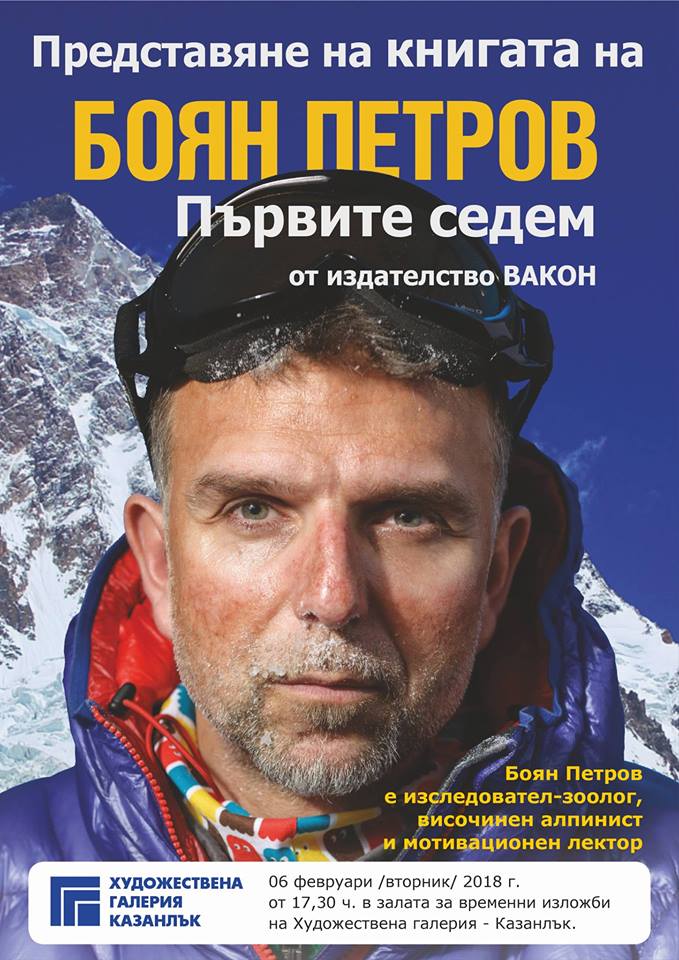 Представяне на "Първите седем" от Боян Петров в Казанлък